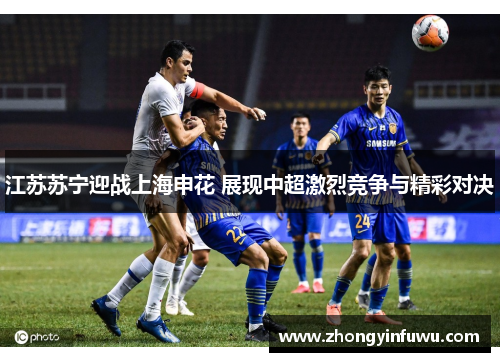 江苏苏宁迎战上海申花 展现中超激烈竞争与精彩对决